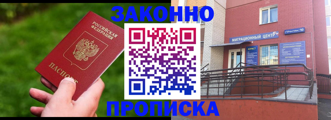 прописка законно в Курганской области